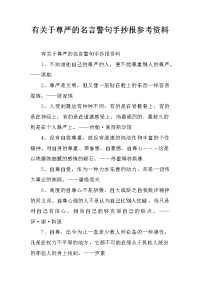 有关于尊严的名言警句手抄报参考资料