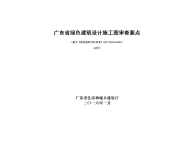 广东省绿色建筑设计施工图审查要点