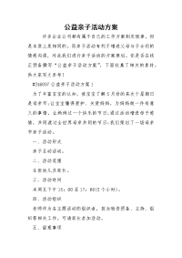 公益亲子活动方案