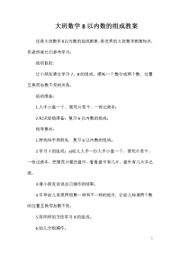 大班数学8以内数的组成教案