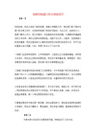 团委纪检部工作计划表范文