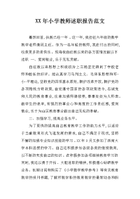 xx年小学教师述职报告范文_1