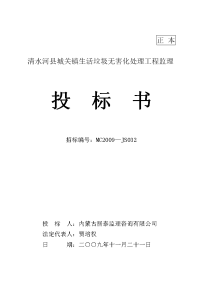 清水河县城关镇生活垃圾无害化处理工程监理投标书