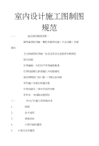 室内设计制图规范和标准