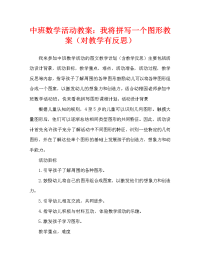 中班数学活动教案：我来拼图形教案(附教学反思).doc