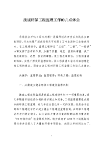浅谈环保工程监理工作的几点体会