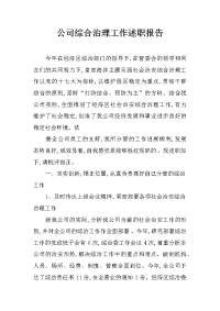 公司综合治理工作述职报告