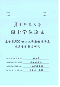 基于LUCC的江汉平原湖泊演变及其蓄水能力研究