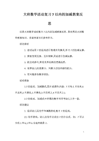 大班数学活动复习7以内的加减教案反思