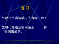 高中地理课件高中地理课件交通运输网中的点4523254