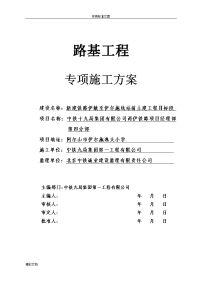 铁路路基施工专项方案设计