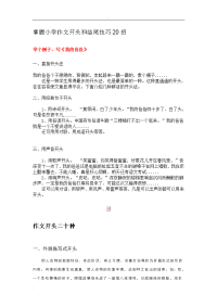 掌握小学作文开头和结尾技巧20招