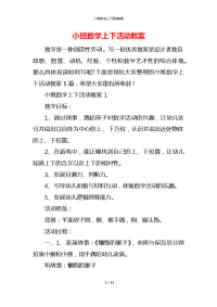 小班数学上下活动教案