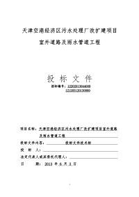 天津空港经济区污水处理厂改扩建项目室外道路及雨水管道工程(主标)