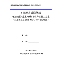 高速联络线低填浅挖(路床处理)首件产品施工方案--互通区a匝道ak0+770～ak0+825