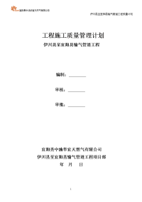 定远至凤阳高压然气管道工程质量管理计划