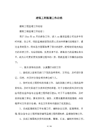 建筑工程监理工作总结