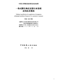 一体式膜生物反应器污水处理应用技术规程,CECS152：2003