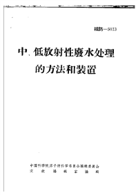 专业文献《中低水平放射性废水处理方法和装置》 中国科学院 编辑