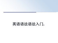 最新英语语法语法入门.教学讲义ppt课件.ppt