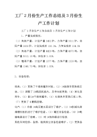 工厂2月份生产工作总结及3月份生产工作计划