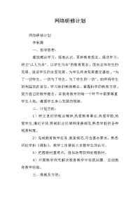 网络研修计划