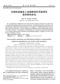 局部软弱地基上加筋路堤作用机理及变形特性研究.pdf