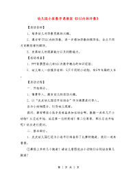 幼儿园小班数学课教案《5以内的序数》