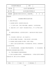 水泥混凝土路面施工安全交底