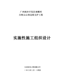 白坭山山体边坡支护实施性施工组织设计