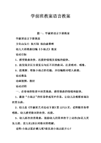 学前班教案语言教案