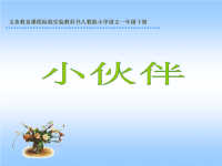 《小学语文《小伙伴》PPT课件