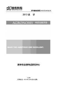2013年农学考研攻略手册