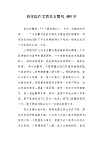 四年级作文背名言警句400字.docx
