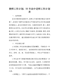 教师工作计划：xx年高中老师工作计划表