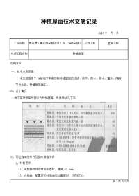 地下车库顶板种植屋面施工技术交底