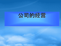 高中政治 企业的经营课件 新人教必修1