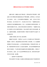 课程改革对高中历史学科教学的影响