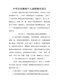 中学历史教师个人述职报告范文