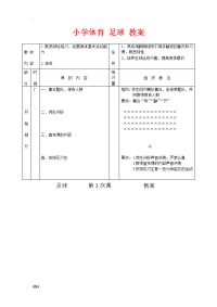 小学体育足球的教案