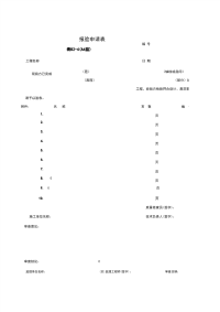 《施工管理表格资料》B2-4_——报验申请表