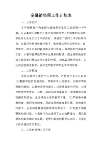 金融销售周工作计划表