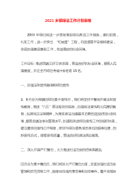 2021乡镇综治工作计划表格