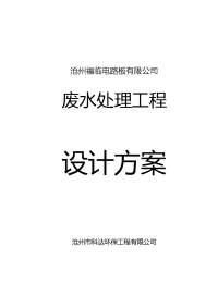 官薛屯福临线路板厂废水处理工程设计方案