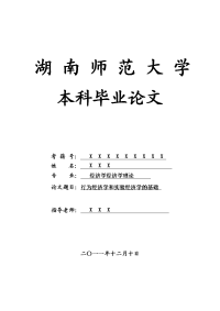 经济学经济学理论毕业论文 行为经济学和实验经济学的基础