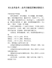 xx高考备考：高考诗歌鉴赏解读教案大全.doc