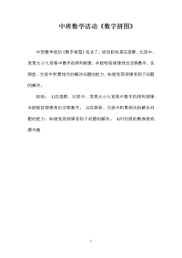 中班数学活动《数字拼图》