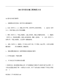 潭州工业学院--cad室内设计施工图规范大全