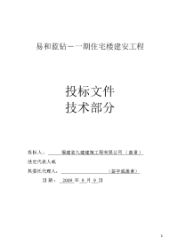 易和蓝钻－一期住宅楼建安工程施工组织设计