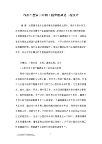 浅析小型农田水利工程中的渠道工程设计